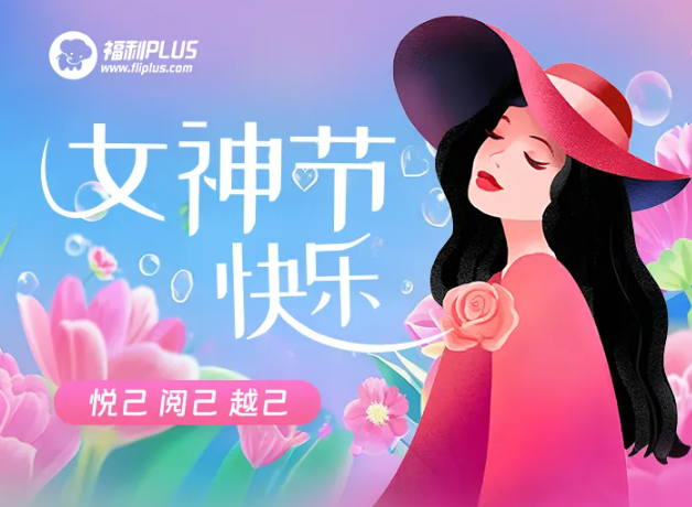 福利plus|女神專屬福利來襲！一鍵開啟「她」的專屬寵愛