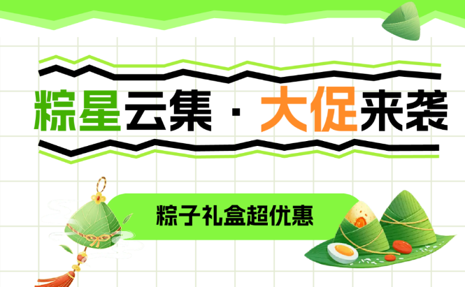 福利plus|粽香傳情·端午有禮，香粽大促來(lái)襲，巨巨巨劃算！